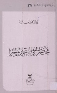 محاضرات في السيميولوجيا